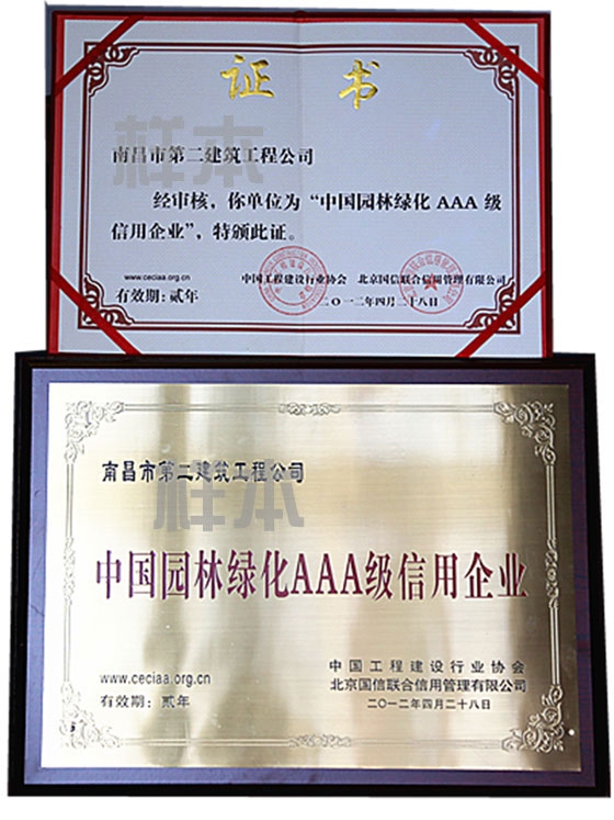 中國(guó)園林綠化AAA級(jí)信用企業(yè)（中國(guó)工程建設(shè)行業(yè)協(xié)會(huì)、北京國(guó)信聯(lián)合信用管理有限公司授予）